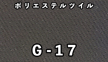 ポリエステルツイル G-17
