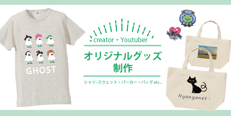 Youtuber・クリエイター様のオリジナルグッズ制作します │ オリジナル  
