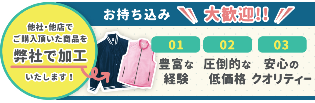 お持ち込み商品に刺繍・プリント加工します！ | グッズ制作 