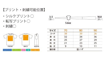 00201-BST 5.6オンス ベビーTシャツ サイズ表 プリント範囲